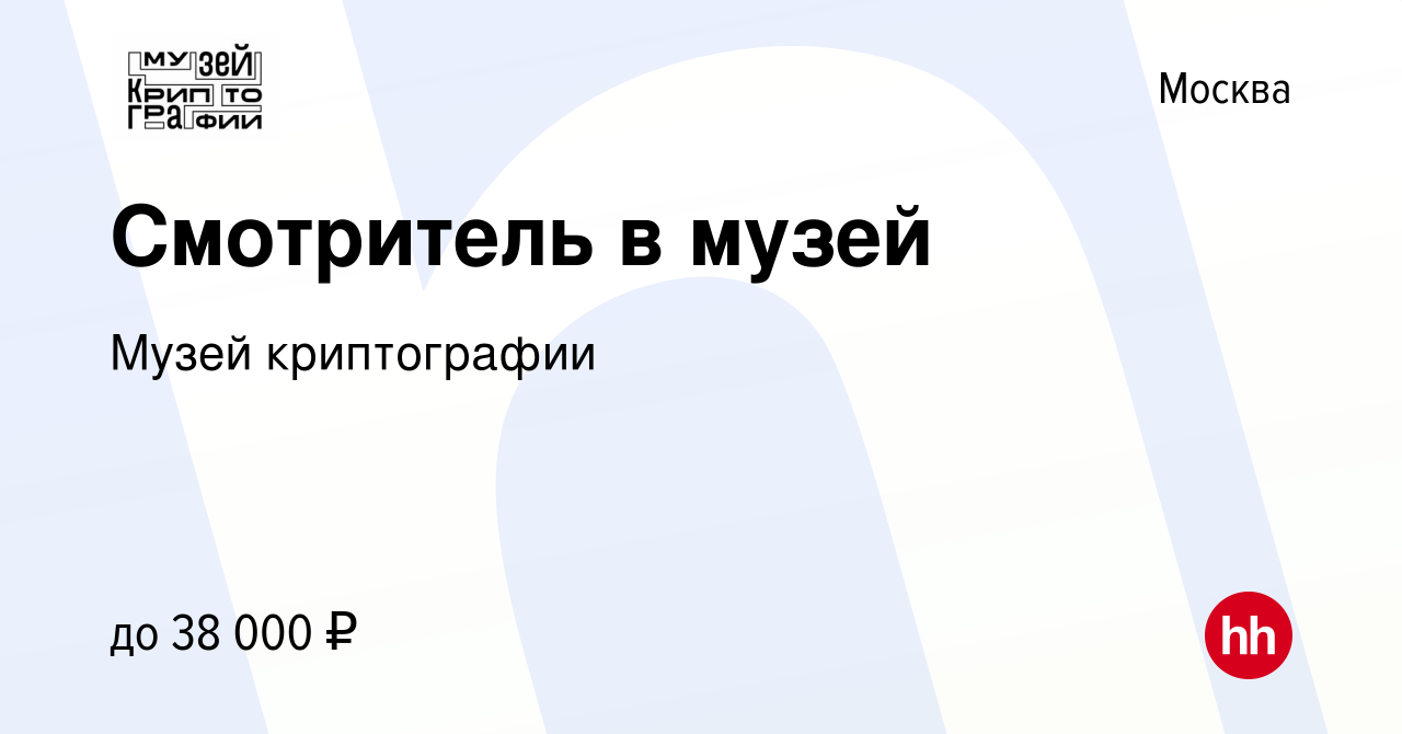 Вакансия Смотритель в музей в Москве, работа в компании Музей криптографии  (вакансия в архиве c 5 апреля 2023)