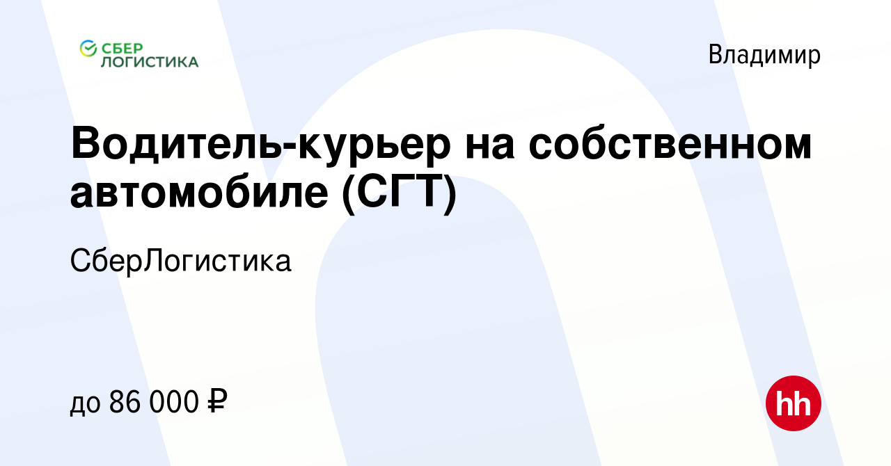 Вакансия Водитель-курьер на собственном автомобиле (СГТ) во Владимире,  работа в компании СберЛогистика (вакансия в архиве c 4 июня 2024)