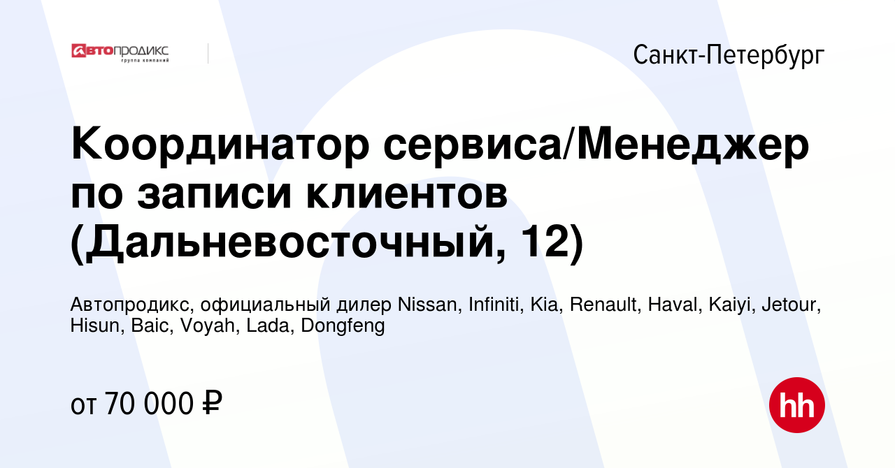 Вакансия Координатор сервиса/Менеджер по записи клиентов (Дальневосточный,  12) в Санкт-Петербурге, работа в компании Автопродикс, официальный дилер  Nissan, Infiniti, Kia, Renault, Haval, Kaiyi, Jetour, Hisun, Baic, Voyah,  Lada, Dongfeng