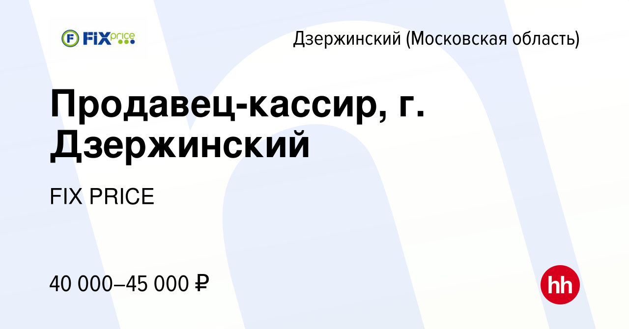 Вакансия Продавец-кассир, г. Дзержинский в Дзержинском, работа в компании  FIX PRICE (вакансия в архиве c 5 апреля 2023)