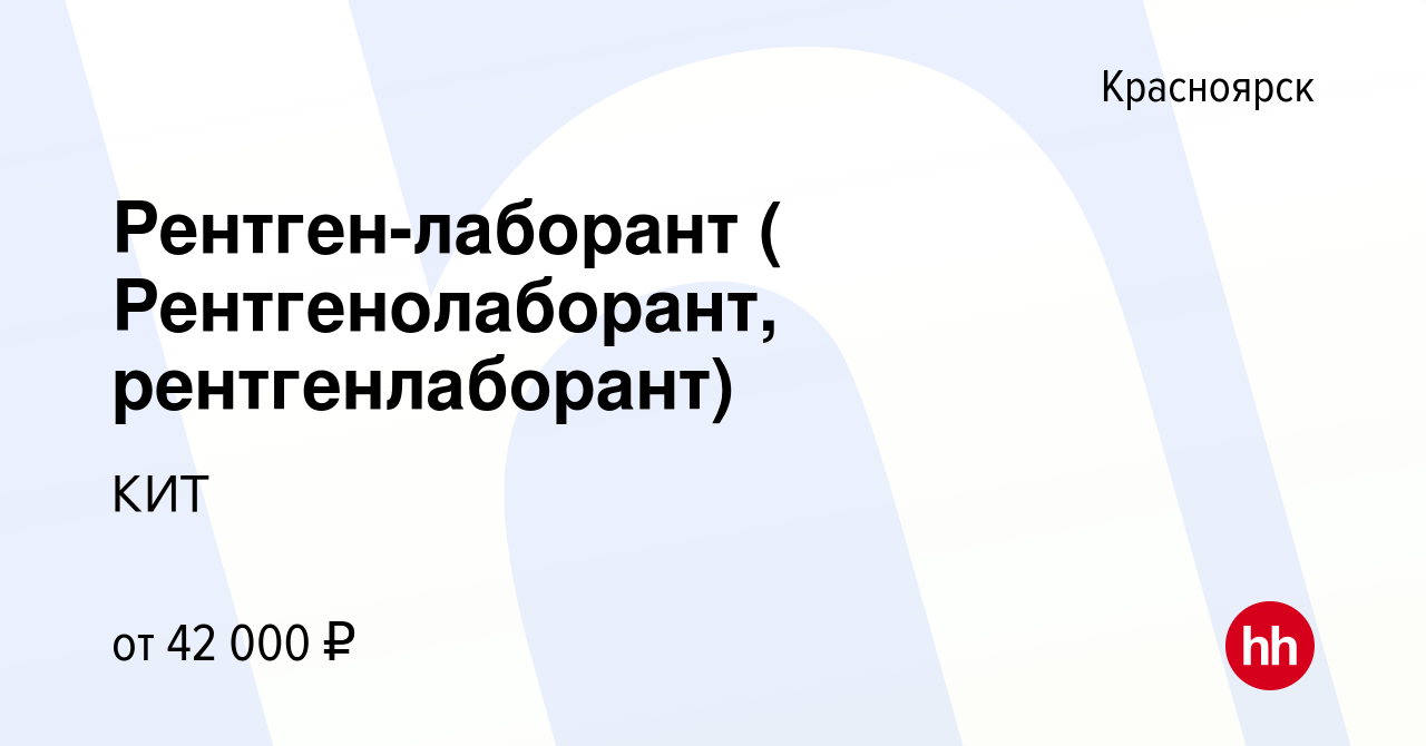 Вакансия Рентген-лаборант ( Рентгенолаборант, рентгенлаборант) в  Красноярске, работа в компании КИТ (вакансия в архиве c 5 апреля 2023)