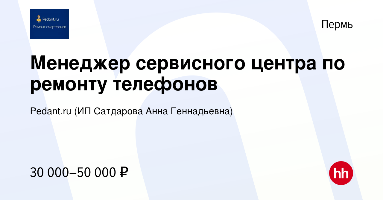 Вакансия Менеджер сервисного центра по ремонту телефонов в Перми, работа в  компании Pedant.ru (ИП Сатдарова Анна Геннадьевна) (вакансия в архиве c 5  апреля 2023)