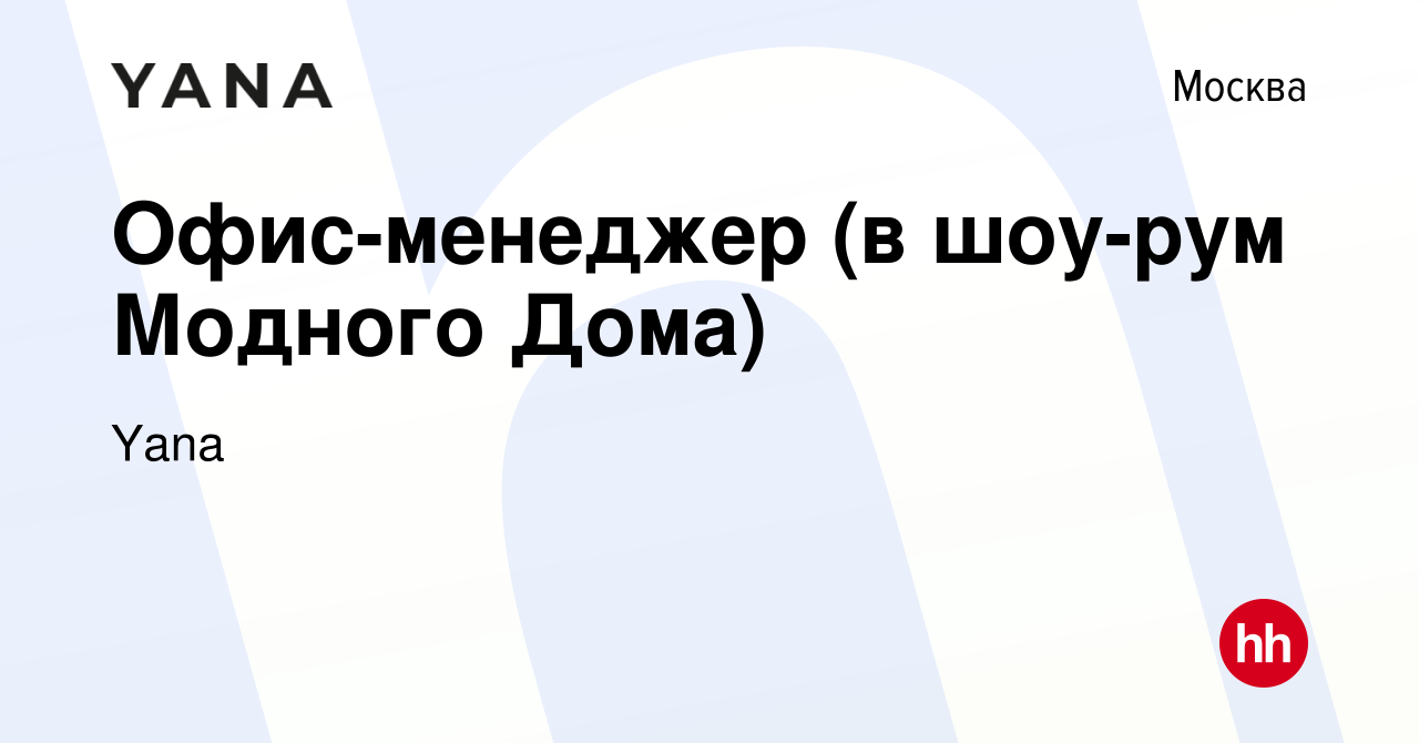 Вакансия Офис-менеджер (в шоу-рум Модного Дома) в Москве, работа в компании  Yana (вакансия в архиве c 29 марта 2023)