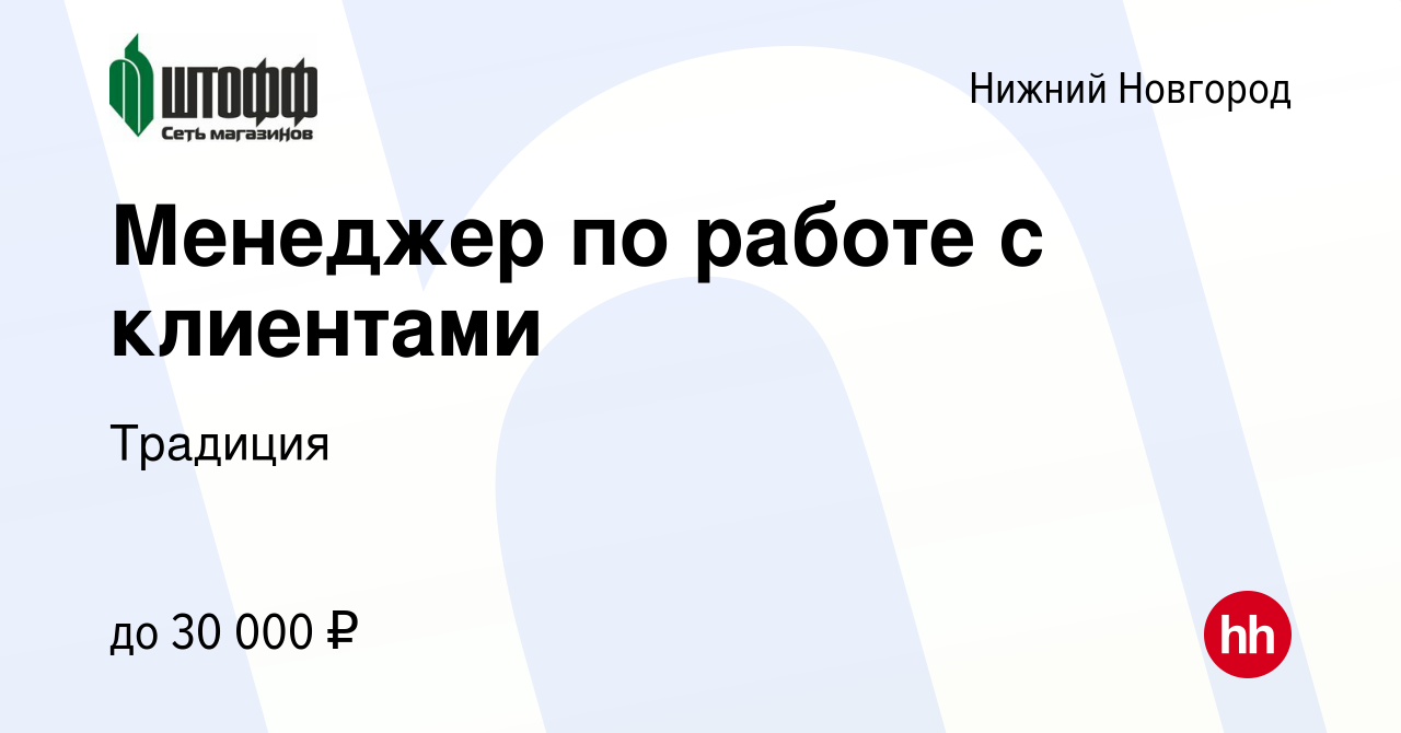 Вакансия Менеджер по работе с клиентами в Нижнем Новгороде, работа в  компании Традиция (вакансия в архиве c 5 апреля 2023)