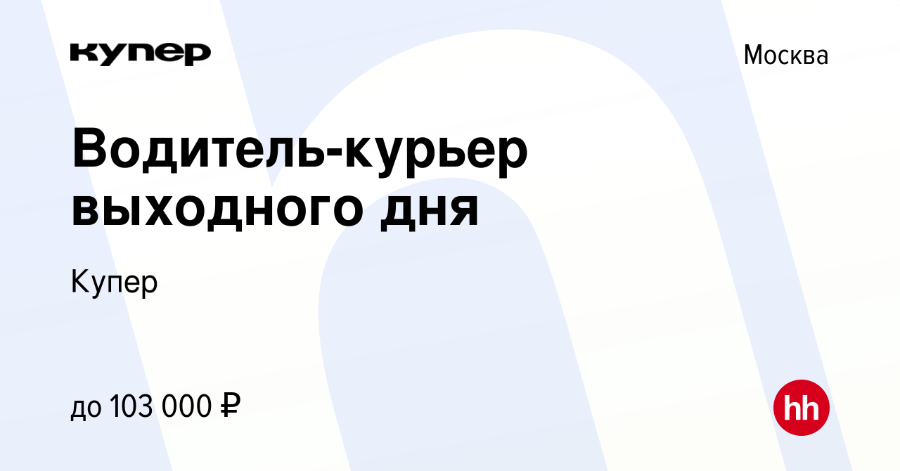 Вакансия Водитель-курьер выходного дня в Москве, работа в компании  СберМаркет (вакансия в архиве c 14 июня 2023)