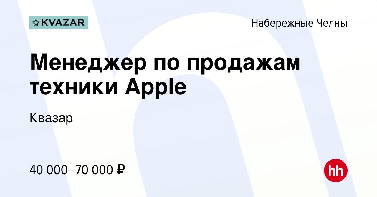 Вакансия Менеджер по продажам техники Apple в Набережных Челнах, работа в  компании Квазар (вакансия в архиве c 5 апреля 2023)