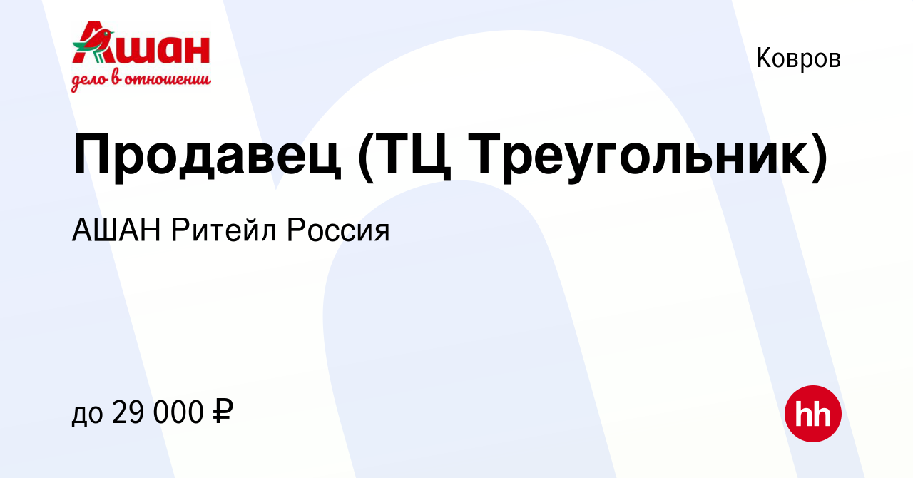 Вакансия Продавец (ТЦ Треугольник) в Коврове, работа в компании АШАН Ритейл  Россия (вакансия в архиве c 5 апреля 2023)