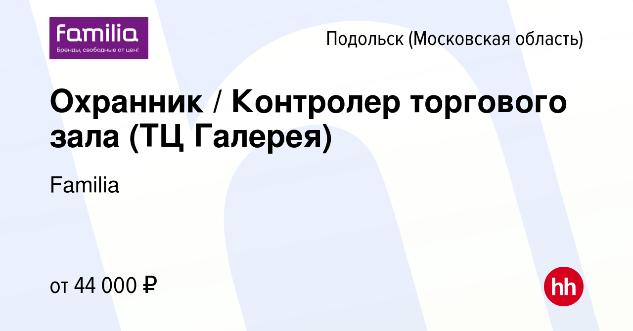 Вакансия Охранник / Контролер торгового зала (ТЦ Галерея) в Подольске  (Московская область), работа в компании Familia (вакансия в архиве c 15  июня 2023)