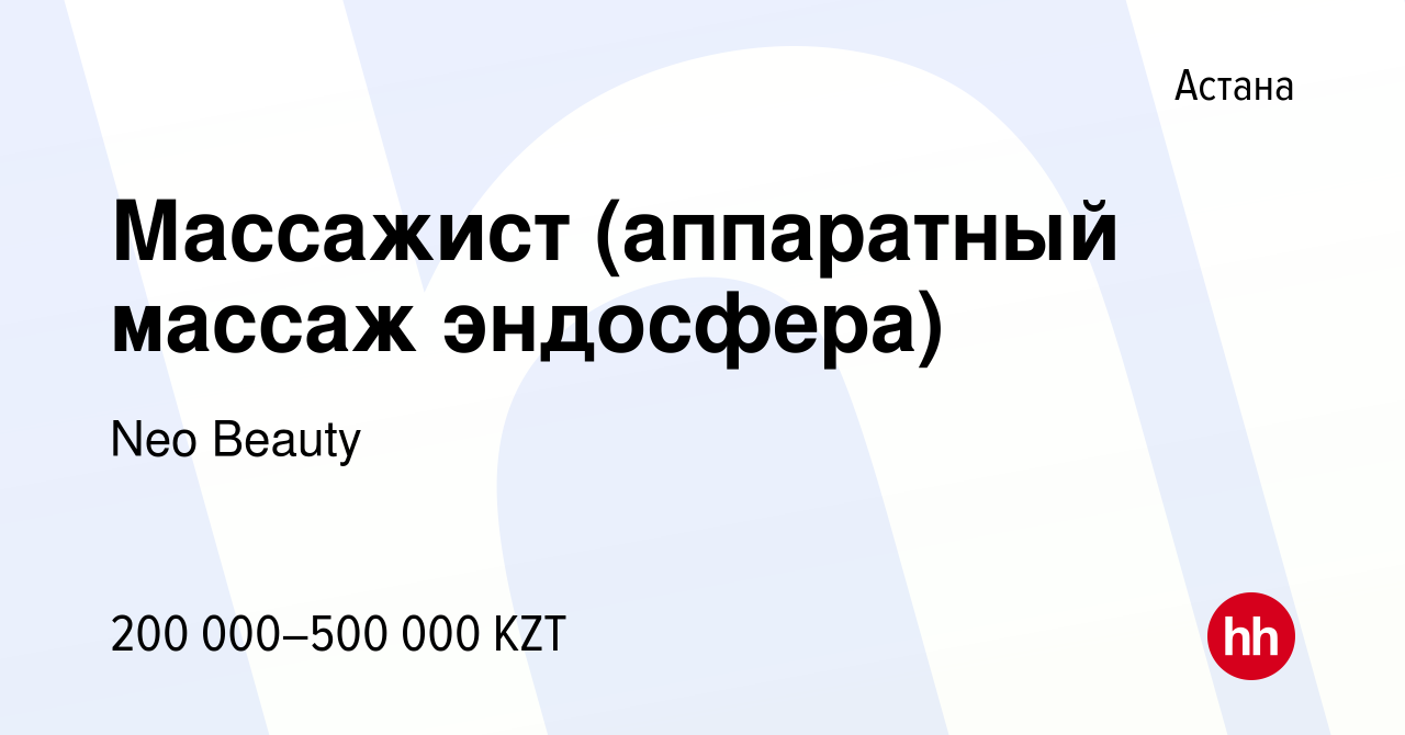 Вакансия Массажист (аппаратный массаж эндосфера) в Астане, работа в  компании Neo Beauty (вакансия в архиве c 5 апреля 2023)