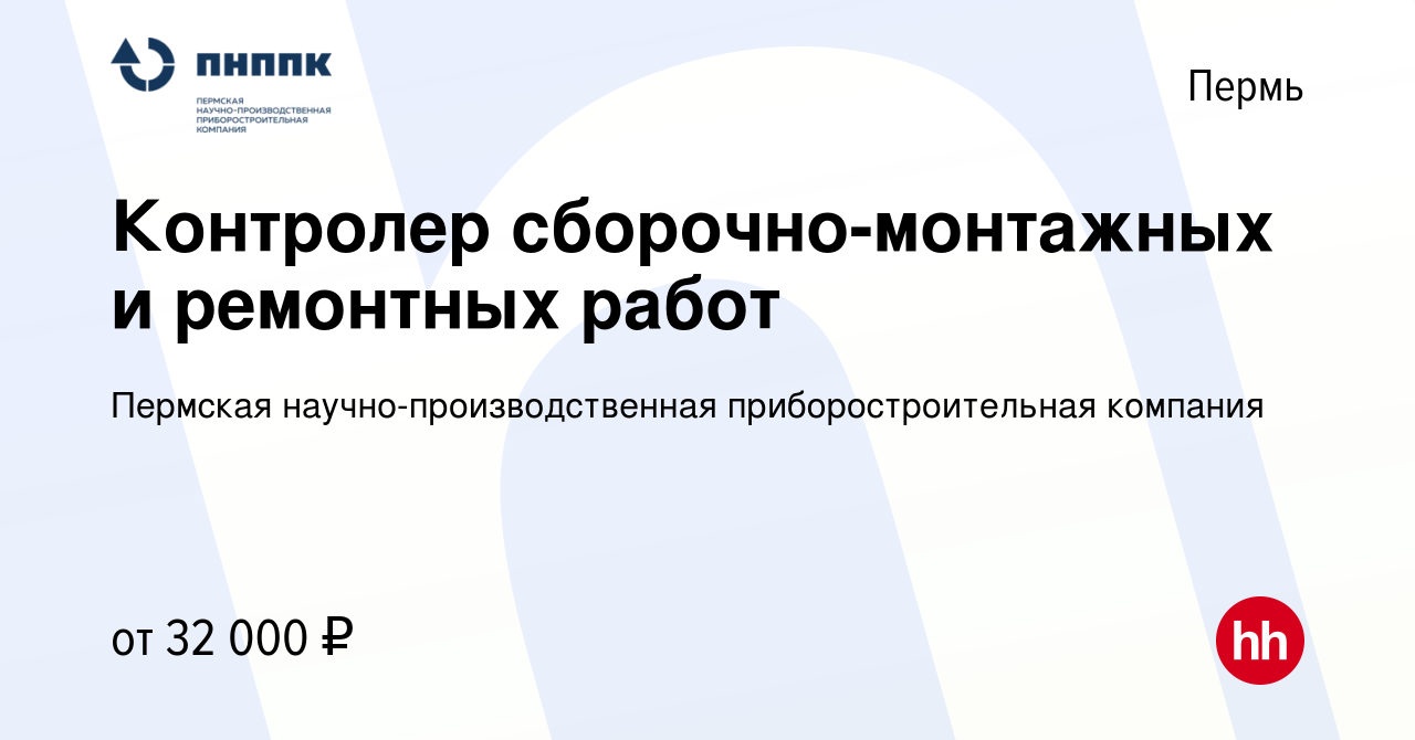 Вакансия Контролер сборочно-монтажных и ремонтных работ в Перми, работа в  компании Пермская научно-производственная приборостроительная компания