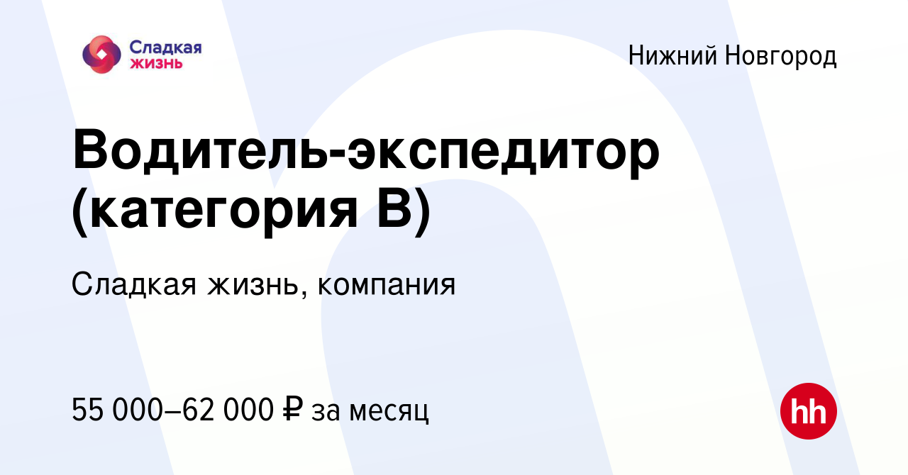 Вакансия Водитель-экспедитор (категория В) в Нижнем Новгороде, работа в  компании Сладкая жизнь, компания (вакансия в архиве c 29 октября 2023)