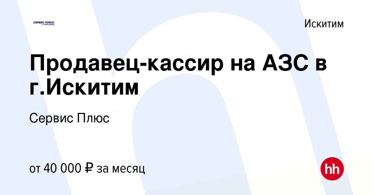 Вакансия Продавец-кассир на АЗС в г.Искитим в Искитиме, работа в компании  Сервис Плюс (вакансия в архиве c 2 августа 2023)