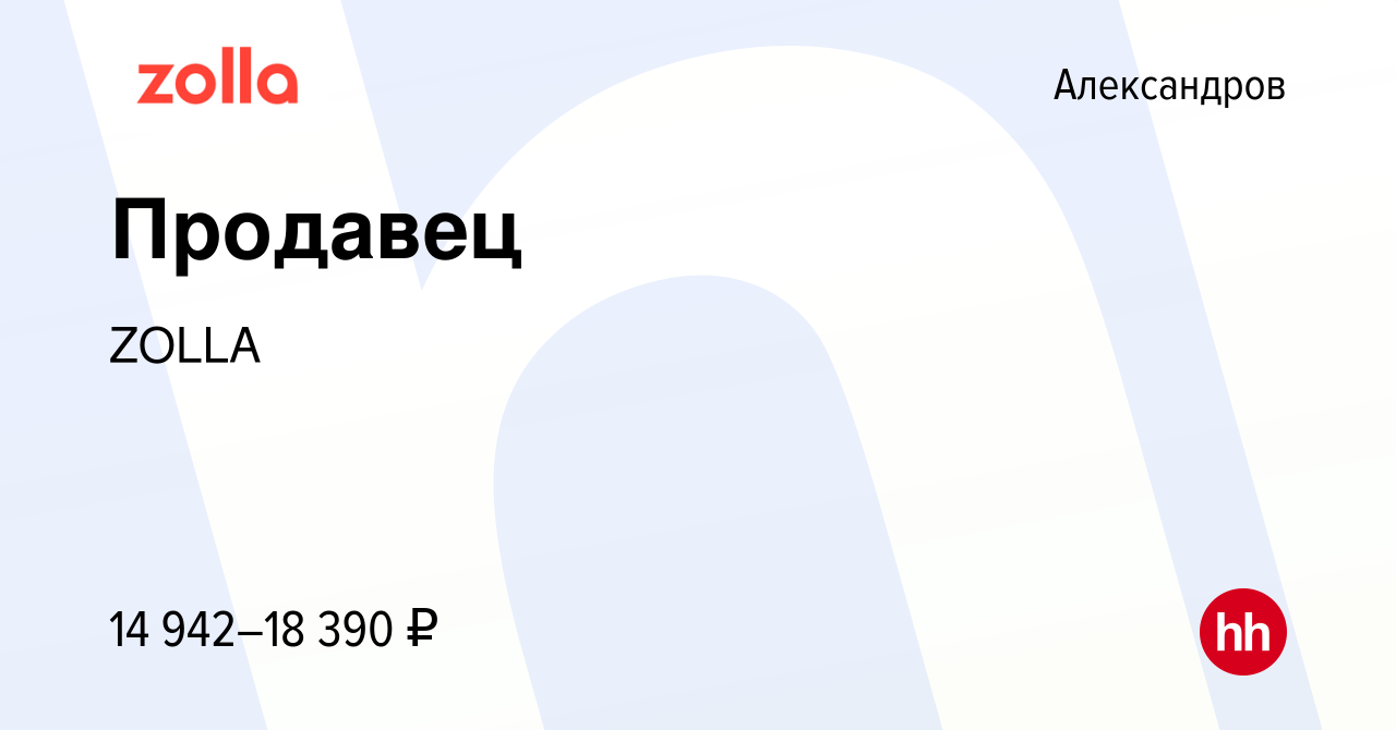 Вакансия Продавец в Александрове, работа в компании ZOLLA (вакансия в  архиве c 23 августа 2023)