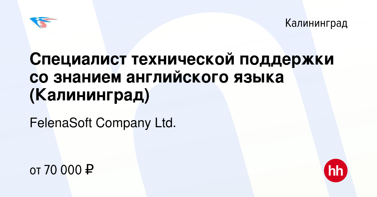 Вакансия Специалист технической поддержки со знанием английского языка ( Калининград) в Калининграде, работа в компании FelenaSoft Company Ltd.  (вакансия в архиве c 5 апреля 2023)