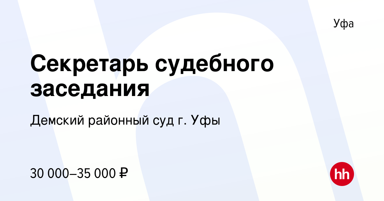 Вакансия Секретарь судебного заседания в Уфе, работа в компании Демский районный  суд г. Уфы (вакансия в архиве c 22 марта 2023)