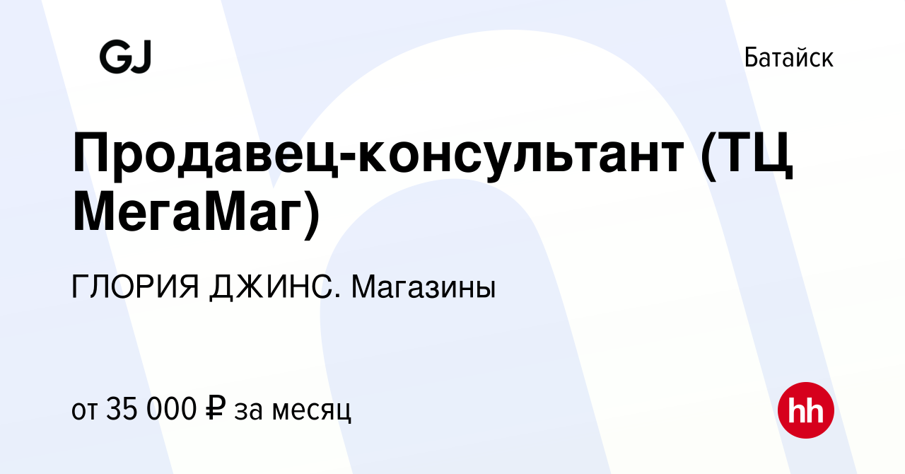 Вакансия Продавец-консультант (ТЦ МегаМаг) в Батайске, работа в компании  ГЛОРИЯ ДЖИНС. Магазины (вакансия в архиве c 20 марта 2023)