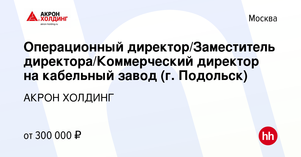 Вакансия Операционный директор/Заместитель директора/Коммерческий директор  на кабельный завод (г. Подольск) в Москве, работа в компании AKRON HOLDING  (вакансия в архиве c 5 апреля 2023)