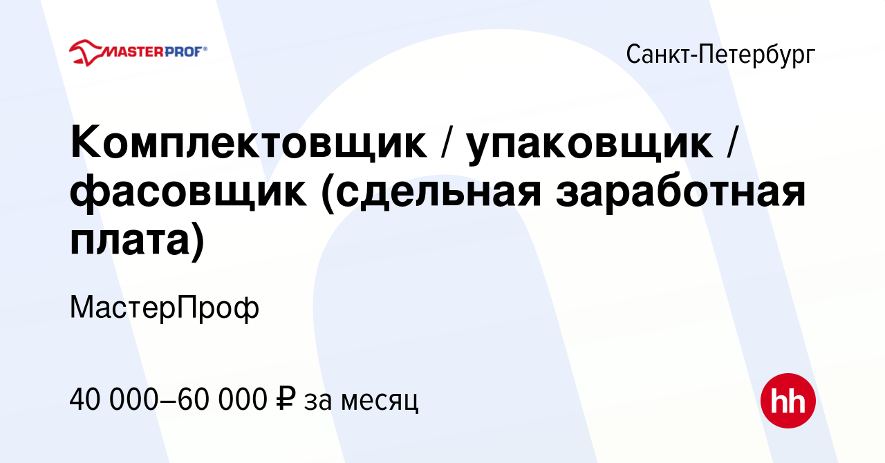 Вакансия Комплектовщик / упаковщик / фасовщик (сдельная заработная плата) в  Санкт-Петербурге, работа в компании МастерПроф (вакансия в архиве c 5  апреля 2023)