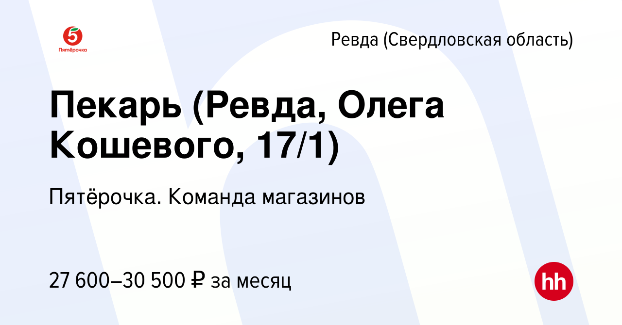 Вакансия Пекарь (Ревда, Олега Кошевого, 17/1) в Ревде (Свердловская  область), работа в компании Пятёрочка. Команда магазинов (вакансия в архиве  c 5 апреля 2023)