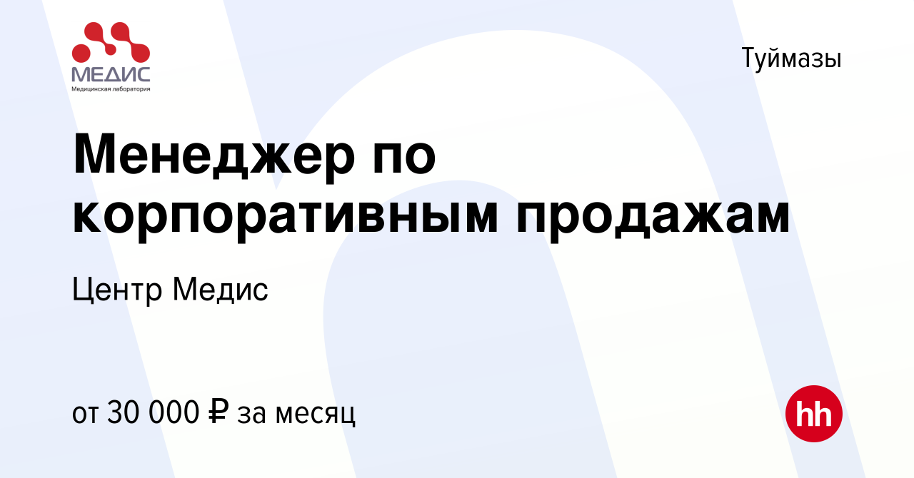 Вакансия Менеджер по корпоративным продажам в Туймазах, работа в компании  Центр Медис (вакансия в архиве c 5 апреля 2023)