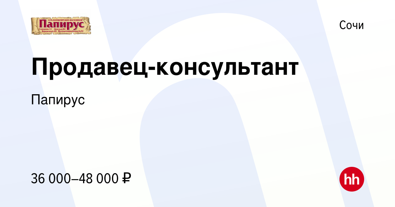 Вакансия Продавец-консультант в Сочи, работа в компании Папирус (вакансия в  архиве c 15 марта 2023)