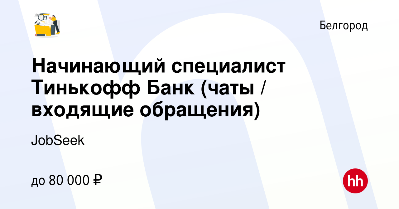 Вакансия Начинающий специалист Тинькофф Банк (чаты / входящие обращения) в  Белгороде, работа в компании Мещерякова Ксения Александровна (вакансия в  архиве c 5 апреля 2023)