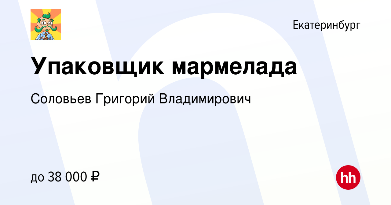 Вакансия Упаковщик мармелада в Екатеринбурге, работа в компании Соловьев  Григорий Владимирович (вакансия в архиве c 5 апреля 2023)