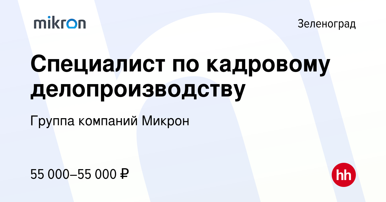 Вакансия Специалист по кадровому делопроизводству в Зеленограде, работа в  компании Группа компаний Микрон (вакансия в архиве c 4 мая 2023)