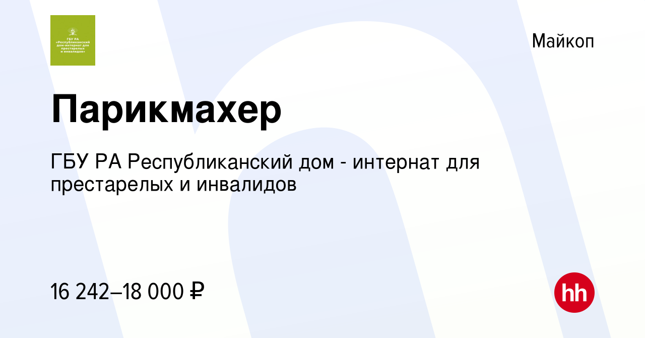 Вакансия Парикмахер в Майкопе, работа в компании ГБУ РА Республиканский дом  - интернат для престарелых и инвалидов (вакансия в архиве c 12 марта 2023)