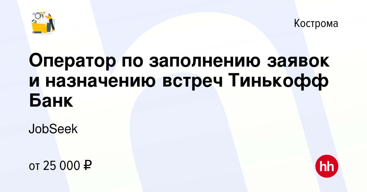 Вакансия Оператор по заполнению заявок и назначению встреч Тинькофф Банк в  Костроме, работа в компании Мещерякова Ксения Александровна (вакансия в  архиве c 5 апреля 2023)