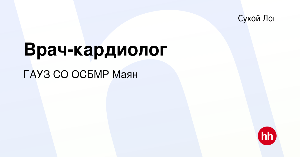 Вакансия Врач-кардиолог в Сухом Логе, работа в компании ГАУЗ СО ОСБМР Маян  (вакансия в архиве c 30 марта 2023)