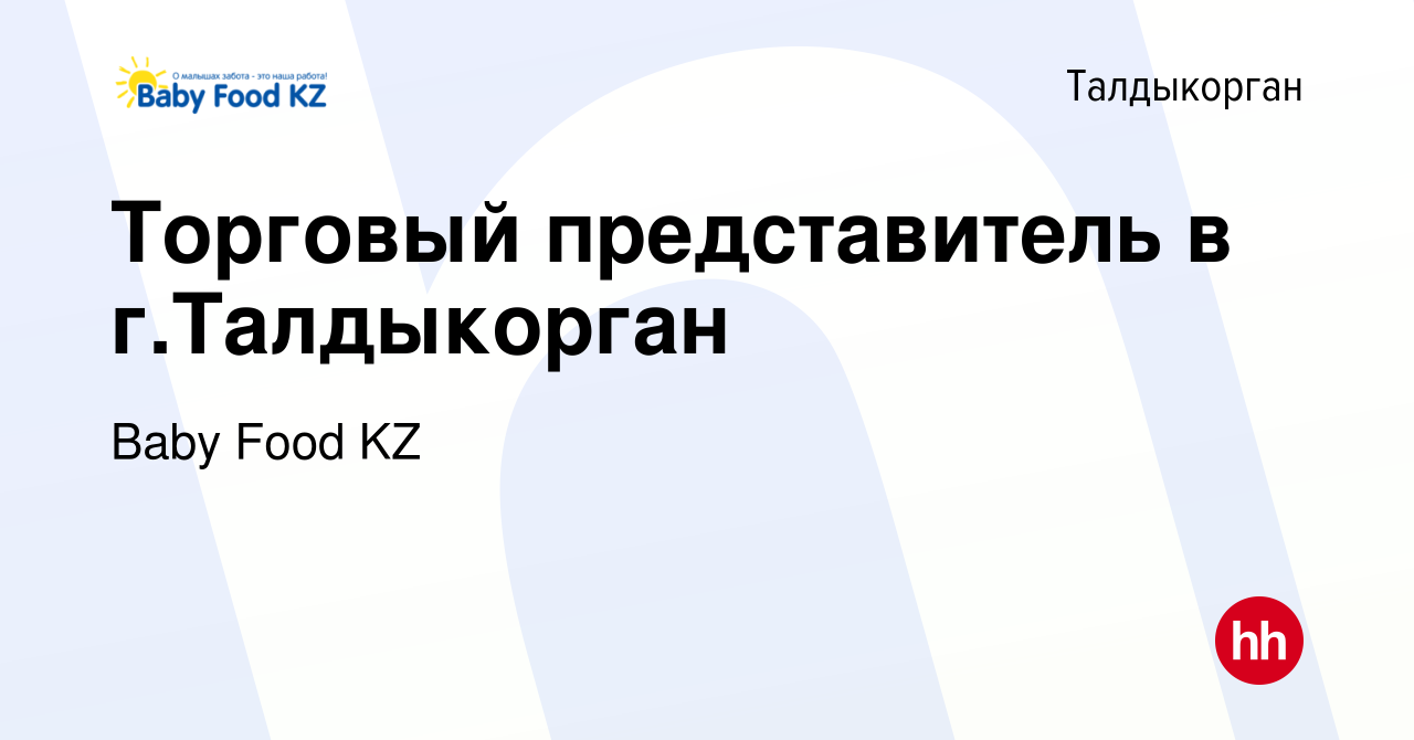 Вакансия Торговый представитель в г.Талдыкорган в Талдыкоргане, работа в  компании Baby Food KZ (вакансия в архиве c 5 апреля 2023)