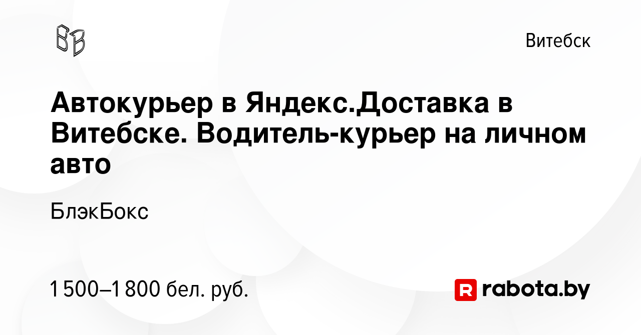 Вакансия Автокурьер в Яндекс.Доставка в Витебске. Водитель-курьер на личном авто  в Витебске, работа в компании БлэкБокс (вакансия в архиве c 5 мая 2023)