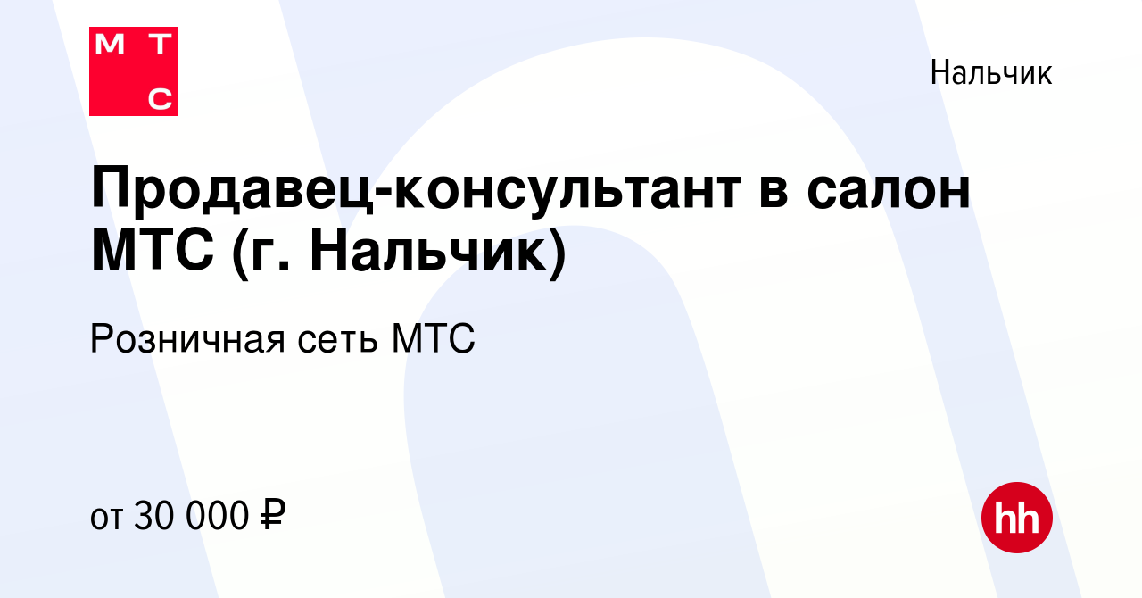 Вакансия Продавец-консультант в салон МТС (г. Нальчик) в Нальчике, работа в  компании Розничная сеть МТС (вакансия в архиве c 13 апреля 2023)