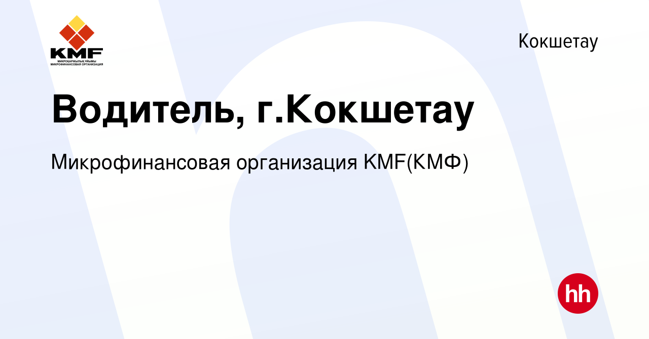 Вакансия Водитель, г.Кокшетау в Кокшетау, работа в компании Микрофинансовая  организация KMF(КМФ) (вакансия в архиве c 9 апреля 2023)