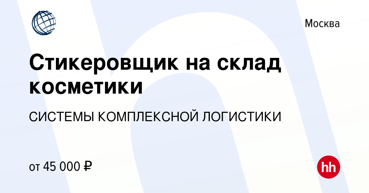 Вакансия Стикеровщик на склад косметики в Москве, работа в компании