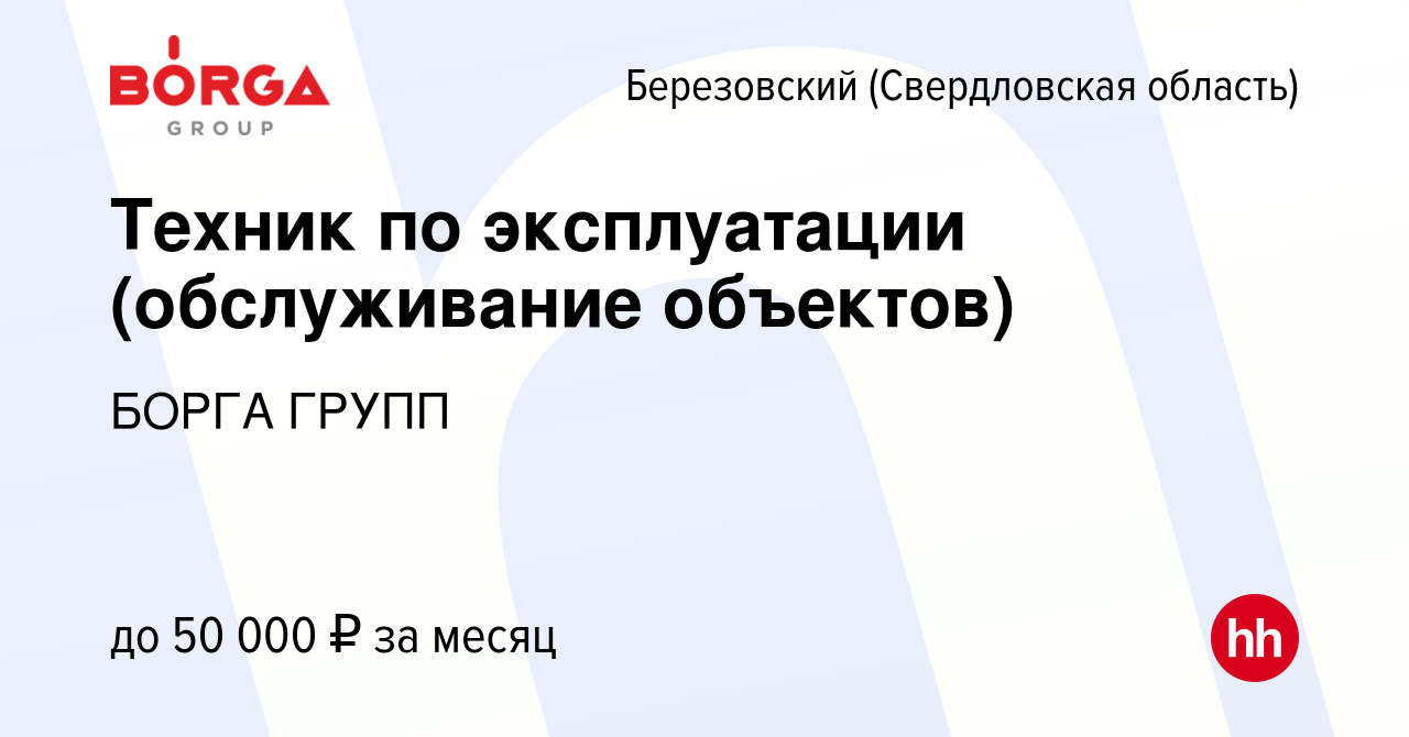 Вакансия Техник по эксплуатации (обслуживание объектов) в Березовском,  работа в компании БОРГА ГРУПП (вакансия в архиве c 20 марта 2023)