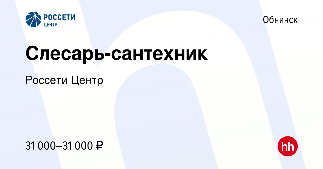 Вакансия Слесарь-сантехник в Обнинске, работа в компании Россети Центр  (вакансия в архиве c 5 мая 2023)