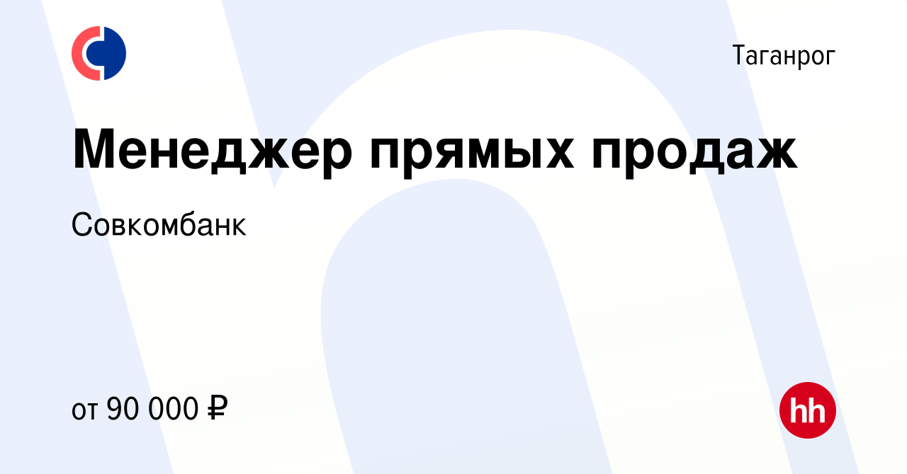 Вакансия Менеджер прямых продаж в Таганроге, работа в компании Совкомбанк  (вакансия в архиве c 4 апреля 2023)