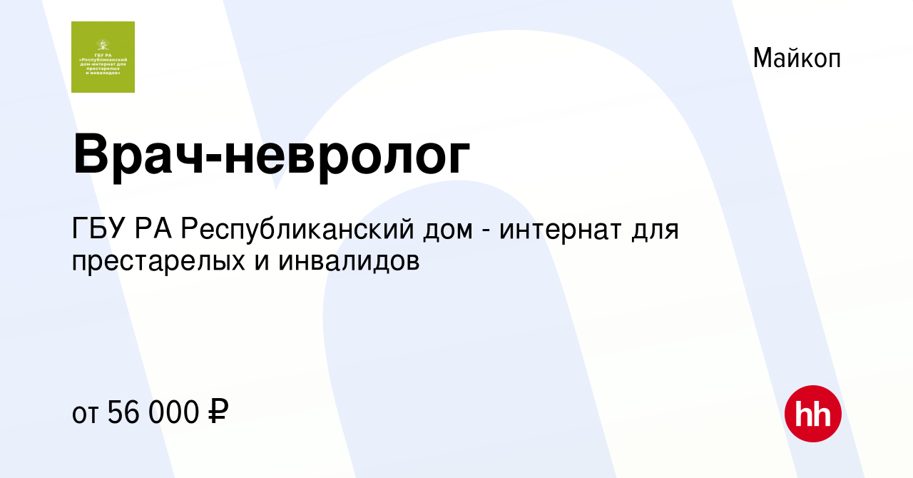 Вакансия Врач-невролог в Майкопе, работа в компании ГБУ РА Республиканский  дом - интернат для престарелых и инвалидов (вакансия в архиве c 21 мая 2023)