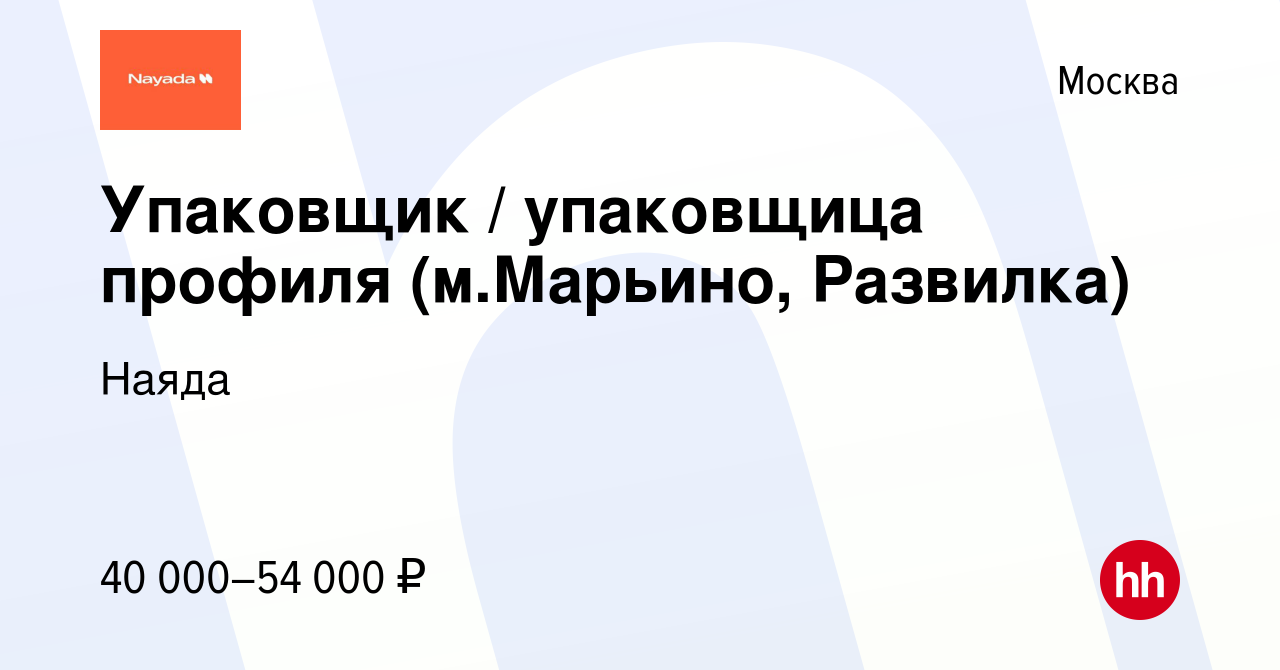 Вакансия Упаковщик / упаковщица профиля (м.Марьино, Развилка) в Москве,  работа в компании Наяда (вакансия в архиве c 2 мая 2023)