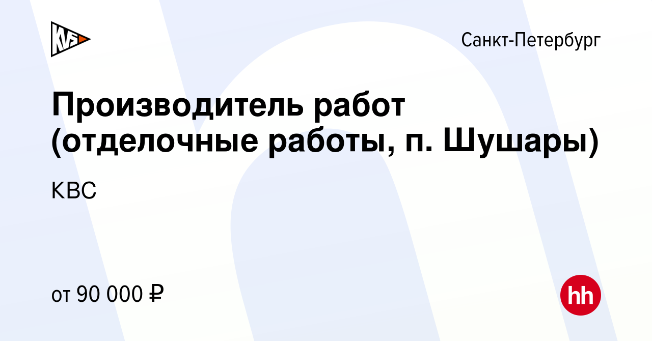 Вакансия Производитель работ (отделочные работы, п. Шушары) в  Санкт-Петербурге, работа в компании КВС (вакансия в архиве c 20 марта 2023)