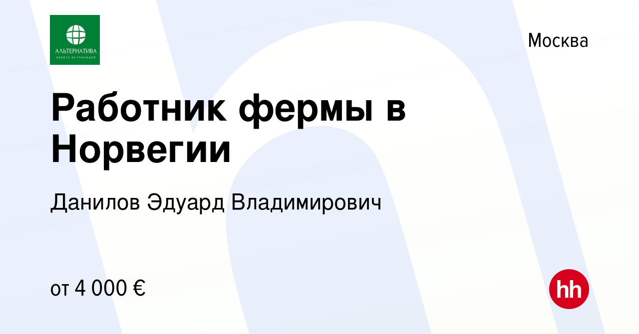 Вакансия Работник фермы в Норвегии в Москве, работа в компании Данилов  Эдуард Владимирович (вакансия в архиве c 5 апреля 2023)