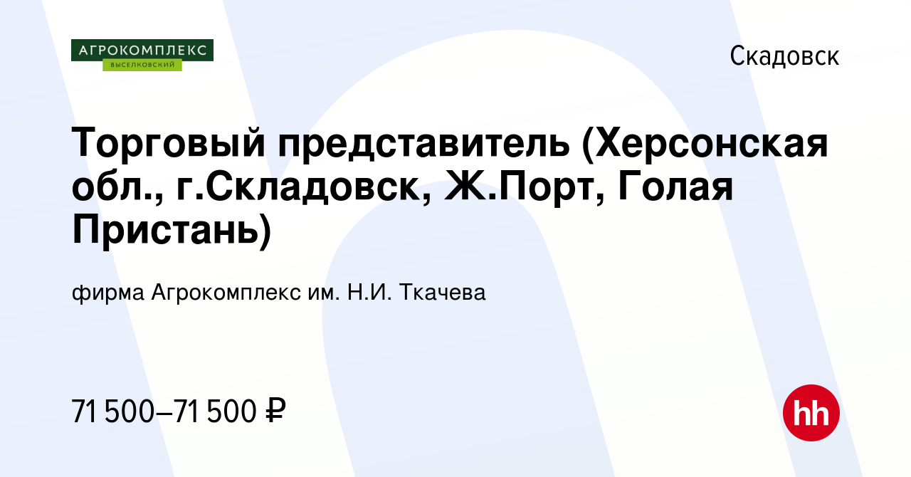 Вакансия Торговый представитель (Херсонская обл., г.Складовск, Ж.Порт, Голая  Пристань) в Скадовске, работа в компании фирма Агрокомплекс им. Н.И.  Ткачева (вакансия в архиве c 5 апреля 2023)