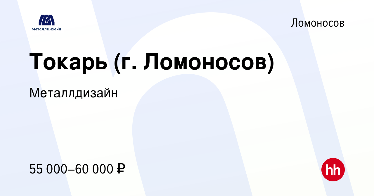 Вакансия Токарь (г. Ломоносов) в Ломоносове, работа в компании Металлдизайн  (вакансия в архиве c 5 апреля 2023)