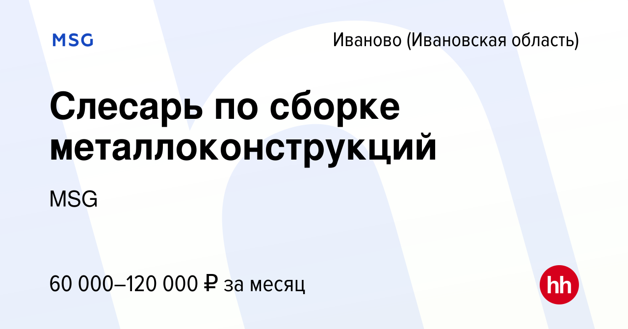 Вакансия Слесарь по сборке металлоконструкций в Иваново, работа в компании  MSG (вакансия в архиве c 18 сентября 2023)