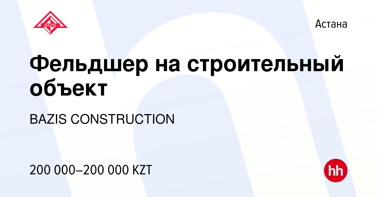 Вакансия Фельдшер на строительный объект в Астане, работа в компании BAZIS  CONSTRUCTION (вакансия в архиве c 9 марта 2023)