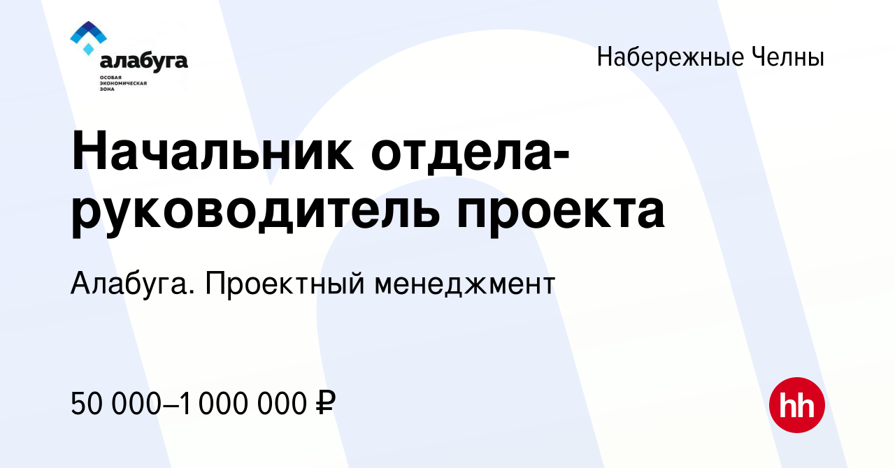 Вакансия Начальник отдела-руководитель проекта в Набережных Челнах, работа  в компании Алабуга. Проектный менеджмент