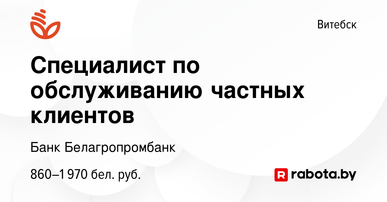 Вакансия Специалист по обслуживанию частных клиентов в Витебске, работа в  компании Банк Белагропромбанк (вакансия в архиве c 28 марта 2023)