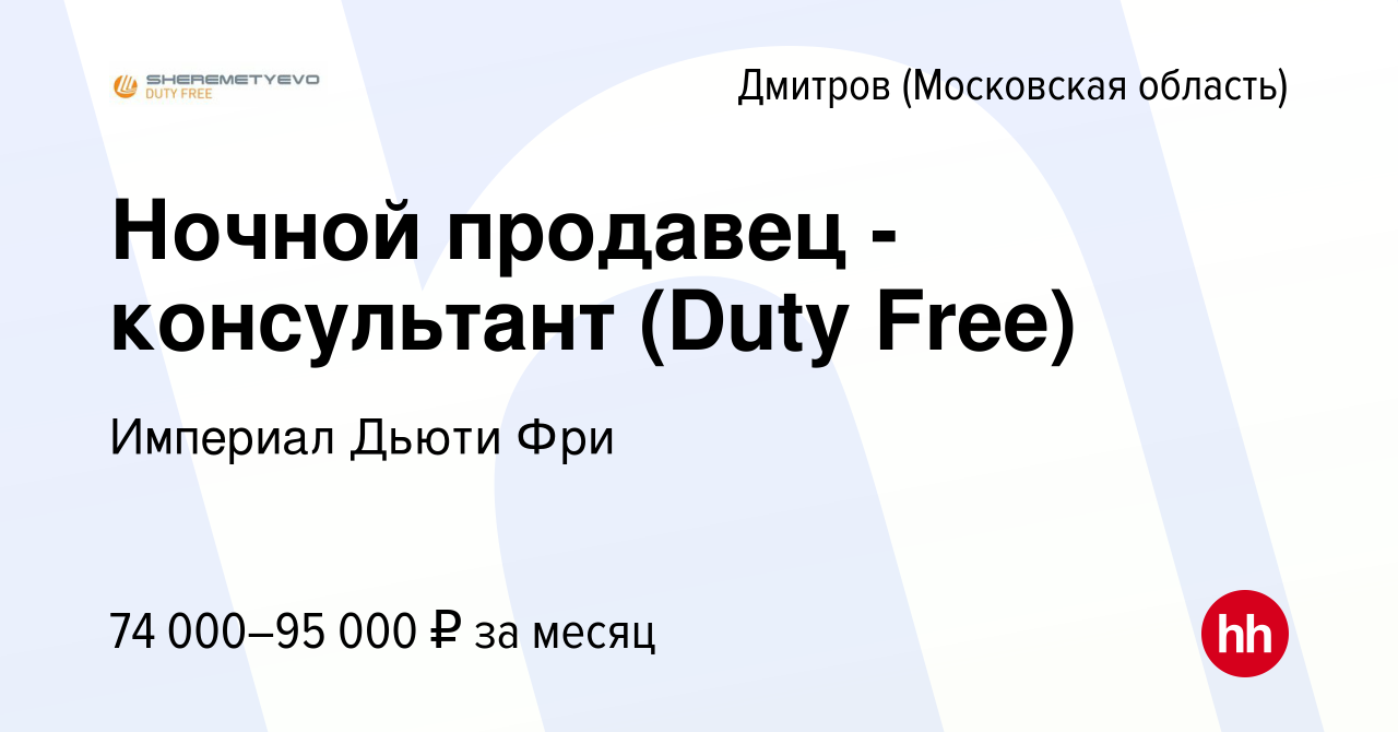 Вакансия Ночной продавец - консультант (Duty Free) в Дмитрове, работа в  компании Империал Дьюти Фри (вакансия в архиве c 4 июля 2023)